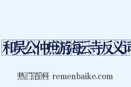 和吴公仲庶游海云寺反义词是什么意思的图片